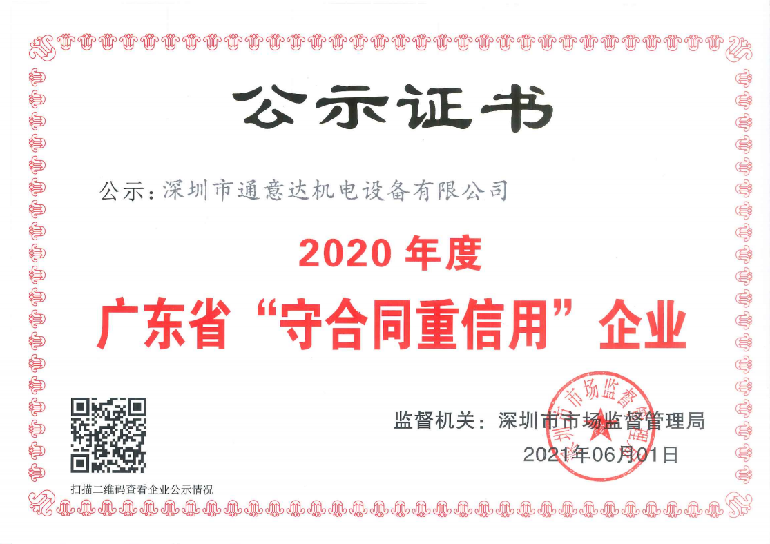 守合同重信用企業(通意達)